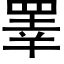 睪 (黑體矢量字庫)