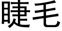 睫毛 (黑體矢量字庫)