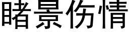 睹景伤情 (黑体矢量字库)