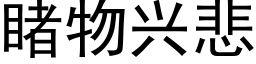 睹物兴悲 (黑体矢量字库)