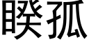 睽孤 (黑体矢量字库)