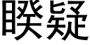 睽疑 (黑体矢量字库)