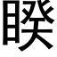 睽 (黑體矢量字庫)