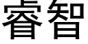 睿智 (黑体矢量字库)