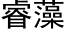 睿藻 (黑體矢量字庫)