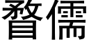 瞀儒 (黑体矢量字库)