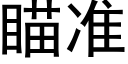 瞄準 (黑體矢量字庫)