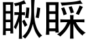 瞅睬 (黑体矢量字库)