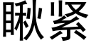 瞅紧 (黑体矢量字库)