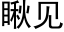 瞅見 (黑體矢量字庫)