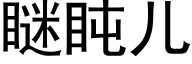 瞇盹儿 (黑体矢量字库)