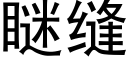 瞇縫 (黑體矢量字庫)