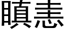 瞋恚 (黑体矢量字库)