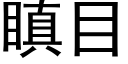 瞋目 (黑體矢量字庫)