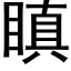 瞋 (黑体矢量字库)