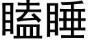 瞌睡 (黑體矢量字庫)