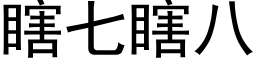 瞎七瞎八 (黑体矢量字库)