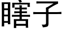 瞎子 (黑体矢量字库)