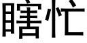 瞎忙 (黑體矢量字庫)