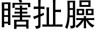 瞎扯臊 (黑体矢量字库)