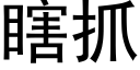 瞎抓 (黑體矢量字庫)