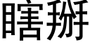 瞎掰 (黑体矢量字库)