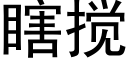 瞎攪 (黑體矢量字庫)