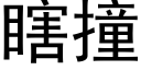 瞎撞 (黑體矢量字庫)