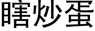 瞎炒蛋 (黑體矢量字庫)