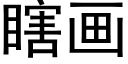 瞎畫 (黑體矢量字庫)