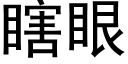 瞎眼 (黑体矢量字库)