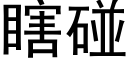 瞎碰 (黑體矢量字庫)