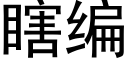 瞎编 (黑体矢量字库)