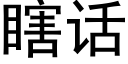 瞎话 (黑体矢量字库)