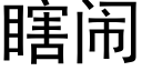 瞎闹 (黑体矢量字库)