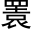 瞏 (黑体矢量字库)