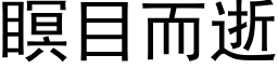 瞑目而逝 (黑體矢量字庫)