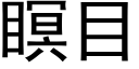 瞑目 (黑體矢量字庫)