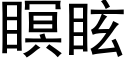 瞑眩 (黑体矢量字库)