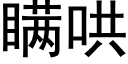 瞒哄 (黑体矢量字库)