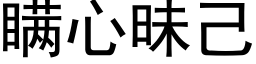 瞞心昧己 (黑體矢量字庫)