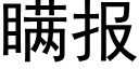 瞒报 (黑体矢量字库)