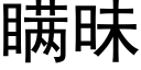 瞒昧 (黑体矢量字库)