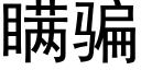 瞒骗 (黑体矢量字库)