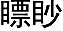 瞟眇 (黑體矢量字庫)