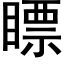 瞟 (黑体矢量字库)