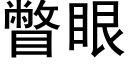 瞥眼 (黑体矢量字库)