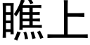 瞧上 (黑体矢量字库)