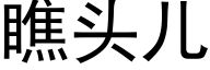 瞧頭兒 (黑體矢量字庫)