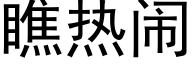 瞧热闹 (黑体矢量字库)